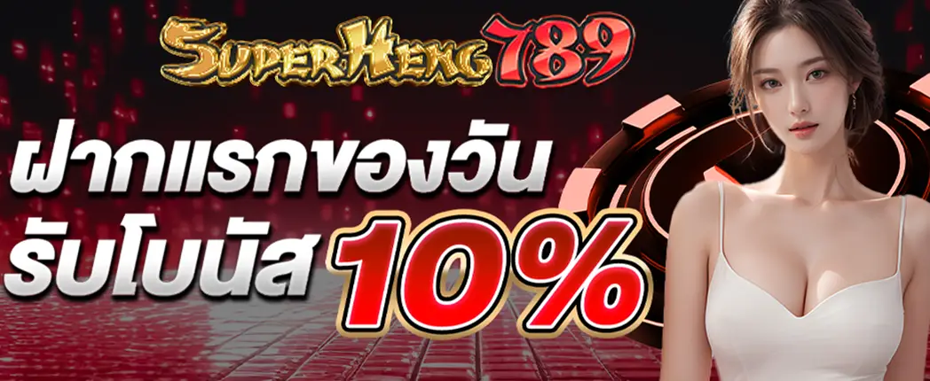 ฝากแรกรับ 10%