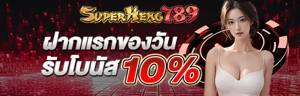 ฝากแรกของวันรับโบนัส 10%