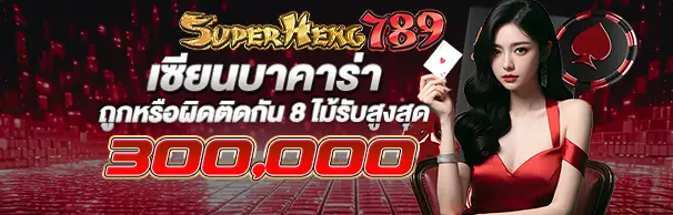 เซียนบาคาร่าถูกหรือผิดติดกัน 8 ไม้รับสูงสุด 300,000